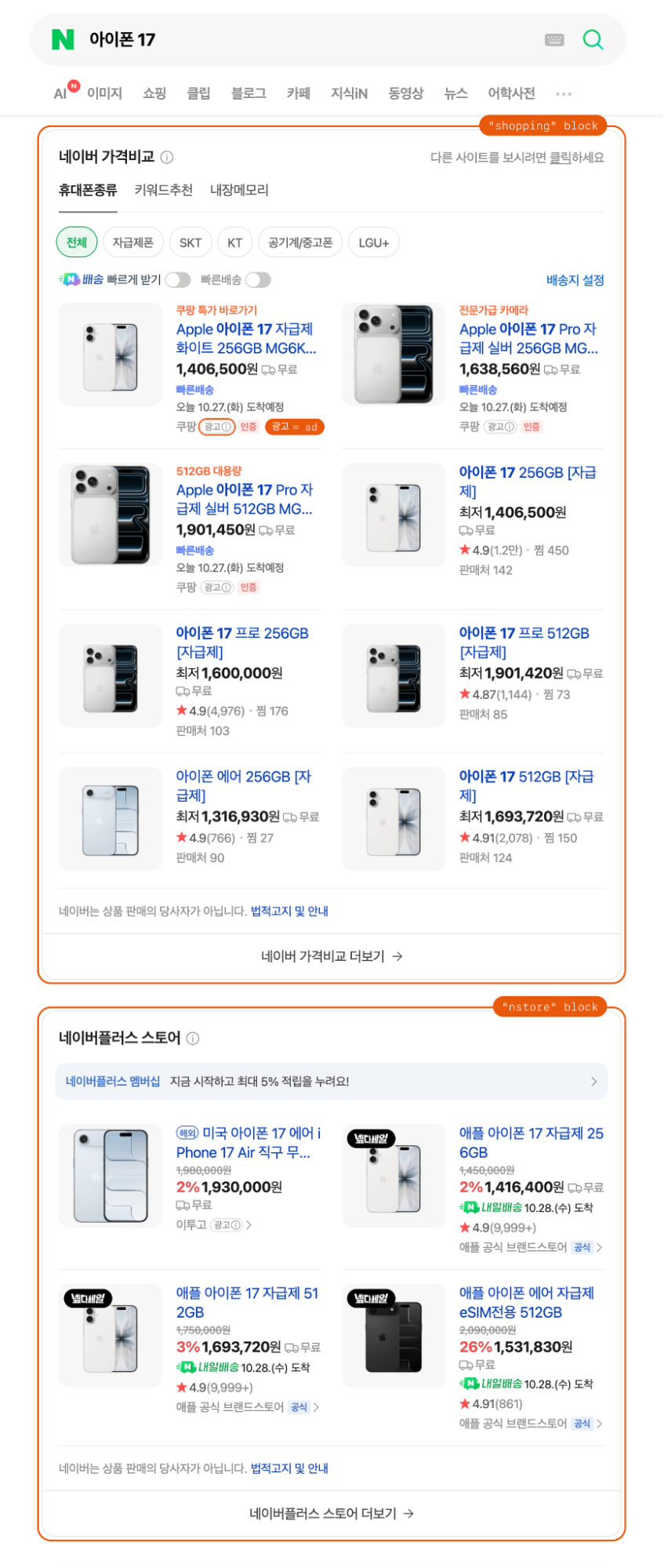 Naver Shopping search results for 아이폰 17 showing the price comparison and Naver Plus Store blocks parsed in Python